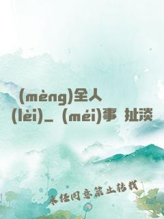 盜夢(mèng)全人類(lèi)