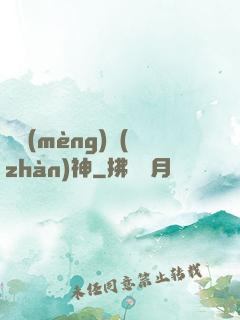 盜夢(mèng)戰(zhàn)神