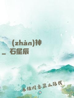 盜夢戰(zhàn)神
