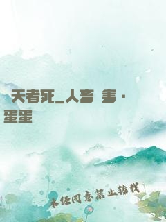 盜天者死