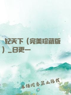 盜妃天下（完美珍藏版）