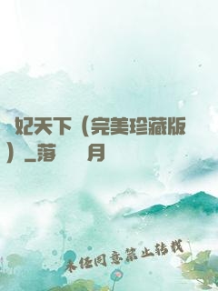 盜妃天下（完美珍藏版）