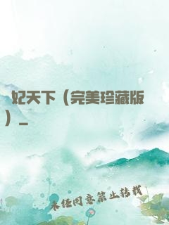 盜妃天下（完美珍藏版）