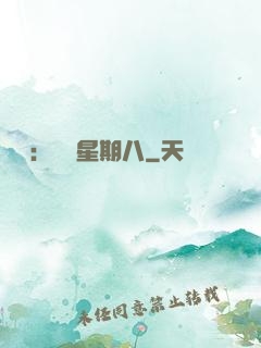 盜愛：戀愛星期八