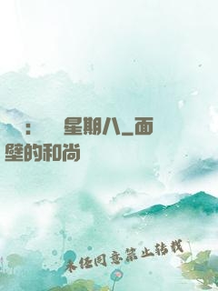 盜愛：戀愛星期八
