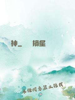 盜神