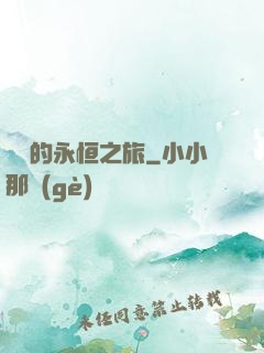 盜賊的永恒之旅