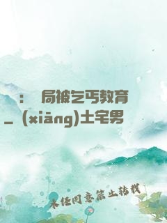 盜門：開局被乞丐教育