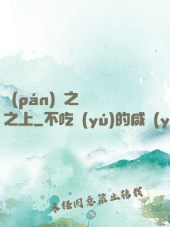 盤(pán)龍之圓滿之上