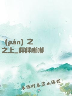 盤(pán)龍之圓滿之上