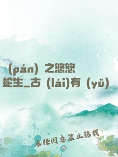 盤(pán)龍之悠悠蛇生