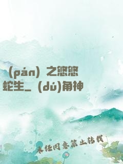 盤(pán)龍之悠悠蛇生