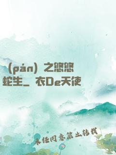 盤(pán)龍之悠悠蛇生