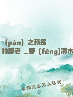 盤(pán)龍之我是林雷老媽