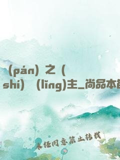 盤(pán)龍之時(shí)間領(lǐng)主