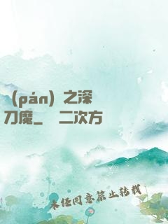 盤(pán)龍之深淵刀魔