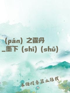 盤(pán)龍之霍丹