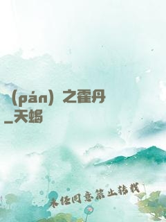 盤(pán)龍之霍丹