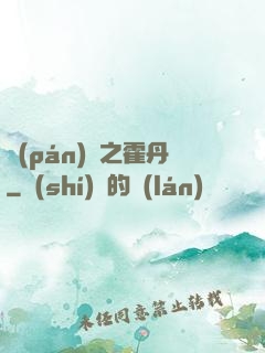 盤(pán)龍之霍丹