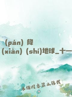 盤(pán)龍降臨現(xiàn)實(shí)地球