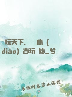 盤玩天下，從讀心調(diào)戲古玩開始