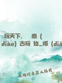 盤玩天下，從讀心調(diào)戲古玩開始