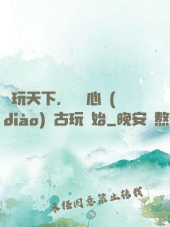 盤玩天下，從讀心調(diào)戲古玩開始