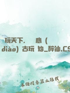 盤玩天下，從讀心調(diào)戲古玩開始