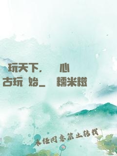 盤玩天下，從讀心調戲古玩開始