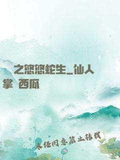 盤龍之悠悠蛇生