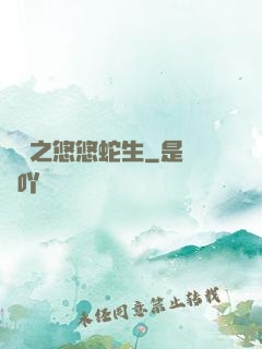 盤龍之悠悠蛇生