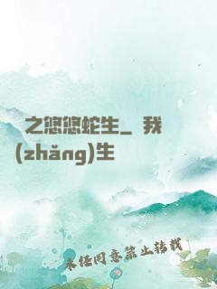 盤龍之悠悠蛇生