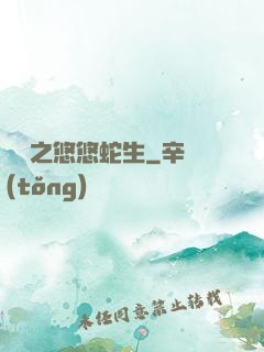 盤龍之悠悠蛇生