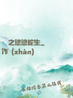 盤龍之悠悠蛇生