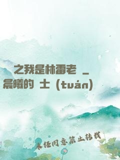 盤龍之我是林雷老媽