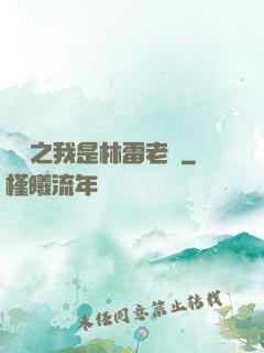 盤龍之我是林雷老媽