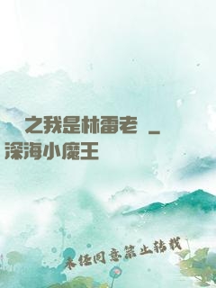 盤龍之我是林雷老媽