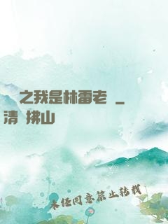 盤龍之我是林雷老媽