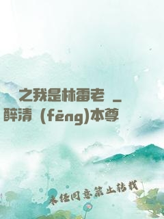 盤龍之我是林雷老媽