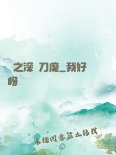 盤龍之深淵刀魔