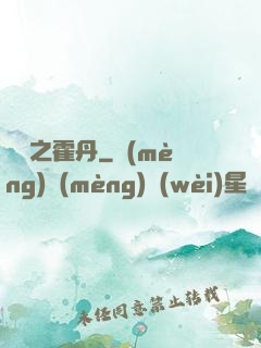 盤龍之霍丹