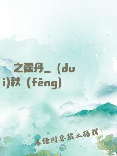 盤龍之霍丹