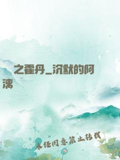 盤龍之霍丹