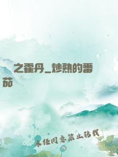 盤龍之霍丹