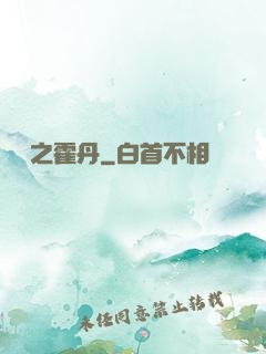 盤龍之霍丹