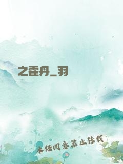 盤龍之霍丹