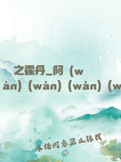 盤龍之霍丹