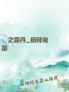 盤龍之霍丹