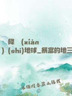 盤龍降臨現(xiàn)實(shí)地球