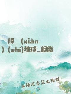 盤龍降臨現(xiàn)實(shí)地球